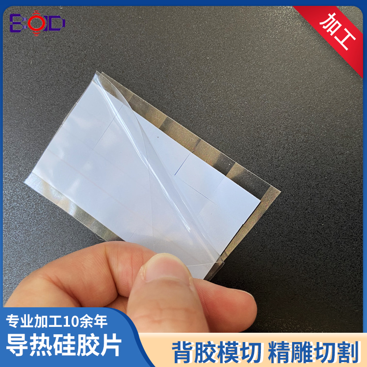 導(dǎo)熱硅膠模切 背膠